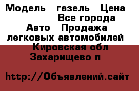  › Модель ­ газель › Цена ­ 120 000 - Все города Авто » Продажа легковых автомобилей   . Кировская обл.,Захарищево п.